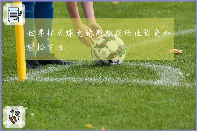 世界杯买球竞猜那些技巧让你更加轻松下注