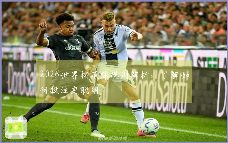 2026世界杯滚球规则解析，了解如何投注更聪明