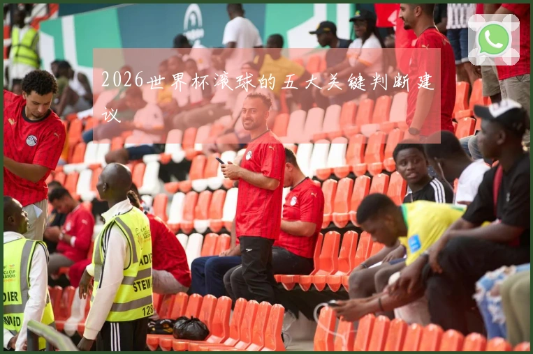 2026世界杯滚球的五大关键判断建议