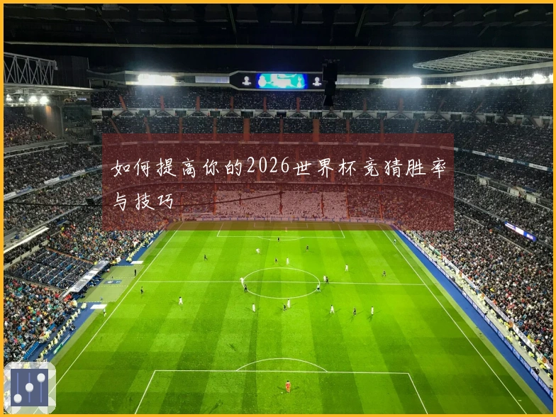 如何提高你的2026世界杯竞猜胜率与技巧
