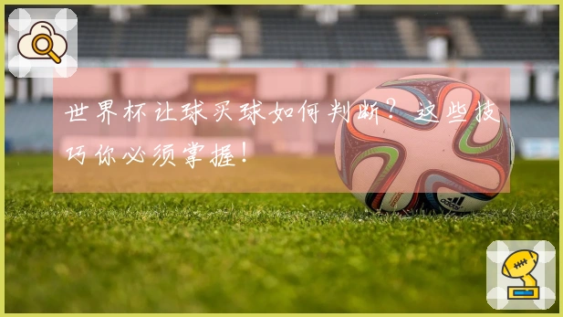 世界杯让球买球如何判断？这些技巧你必须掌握！