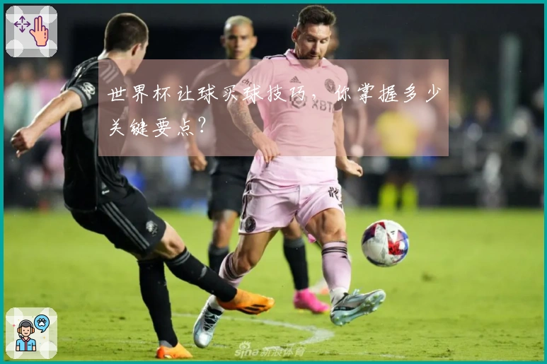 世界杯让球买球技巧，你掌握多少关键要点？