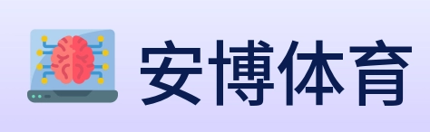 安博体育 logo